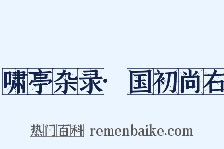 啸亭杂录·国初尚右是什么意思的图片